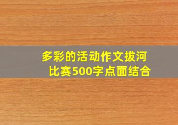 多彩的活动作文拔河比赛500字点面结合