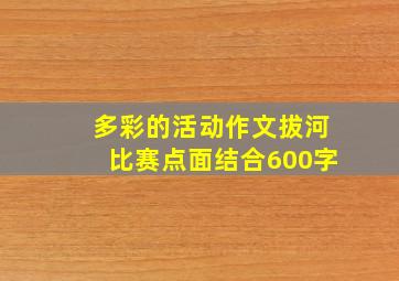 多彩的活动作文拔河比赛点面结合600字