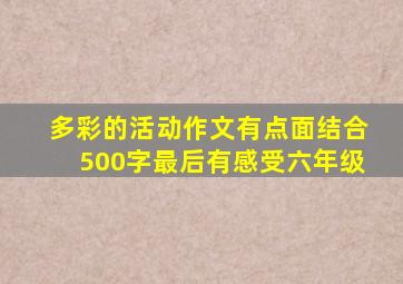 多彩的活动作文有点面结合500字最后有感受六年级