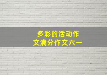 多彩的活动作文满分作文六一