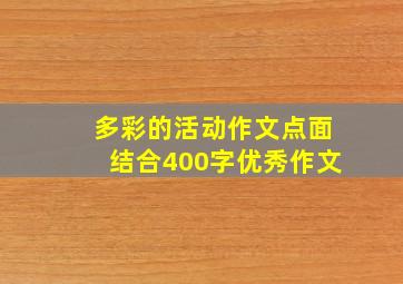 多彩的活动作文点面结合400字优秀作文