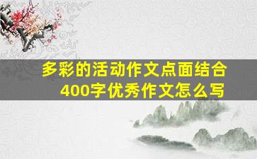 多彩的活动作文点面结合400字优秀作文怎么写