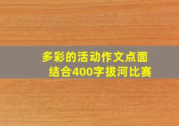 多彩的活动作文点面结合400字拔河比赛