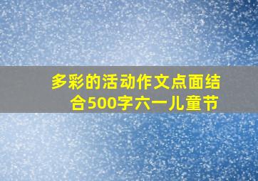 多彩的活动作文点面结合500字六一儿童节