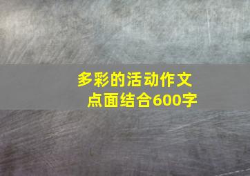 多彩的活动作文点面结合600字