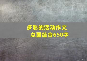 多彩的活动作文点面结合650字