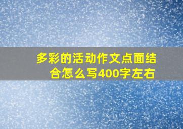 多彩的活动作文点面结合怎么写400字左右