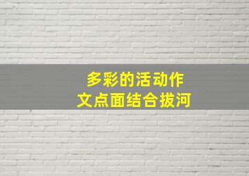 多彩的活动作文点面结合拔河