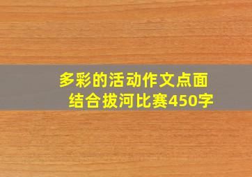 多彩的活动作文点面结合拔河比赛450字