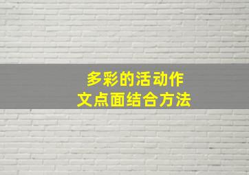 多彩的活动作文点面结合方法