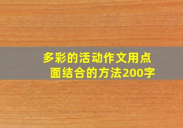 多彩的活动作文用点面结合的方法200字