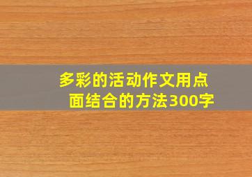 多彩的活动作文用点面结合的方法300字