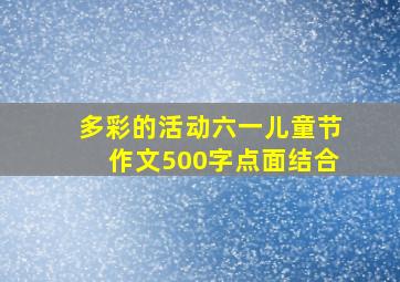 多彩的活动六一儿童节作文500字点面结合