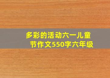 多彩的活动六一儿童节作文550字六年级