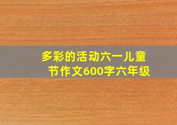 多彩的活动六一儿童节作文600字六年级