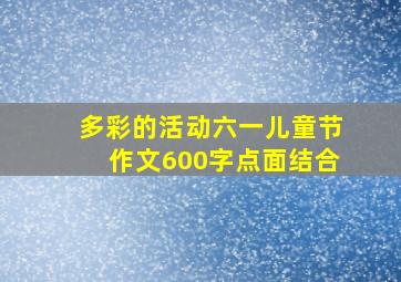 多彩的活动六一儿童节作文600字点面结合