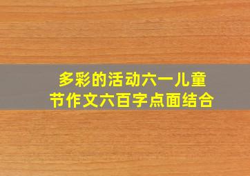 多彩的活动六一儿童节作文六百字点面结合