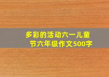 多彩的活动六一儿童节六年级作文500字