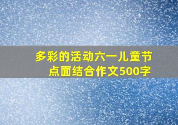 多彩的活动六一儿童节点面结合作文500字