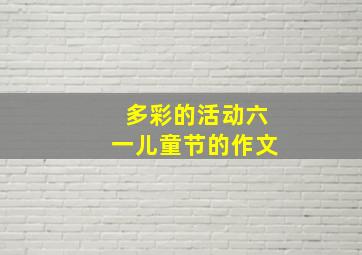 多彩的活动六一儿童节的作文