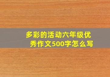 多彩的活动六年级优秀作文500字怎么写