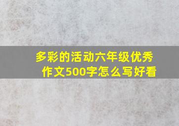 多彩的活动六年级优秀作文500字怎么写好看