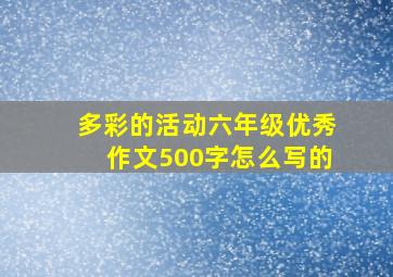 多彩的活动六年级优秀作文500字怎么写的