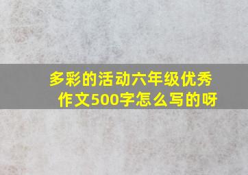 多彩的活动六年级优秀作文500字怎么写的呀