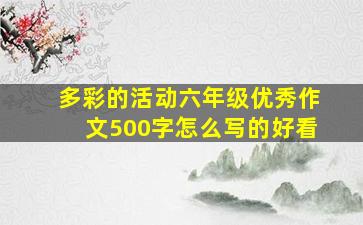 多彩的活动六年级优秀作文500字怎么写的好看