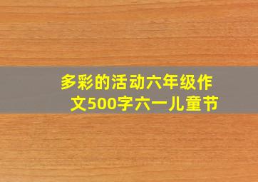 多彩的活动六年级作文500字六一儿童节