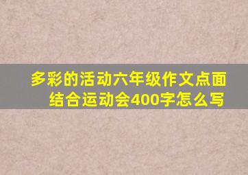 多彩的活动六年级作文点面结合运动会400字怎么写