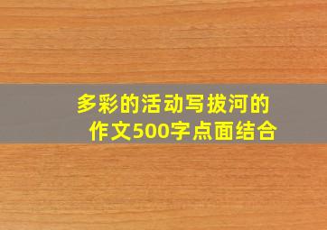 多彩的活动写拔河的作文500字点面结合