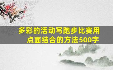 多彩的活动写跑步比赛用点面结合的方法500字