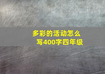 多彩的活动怎么写400字四年级