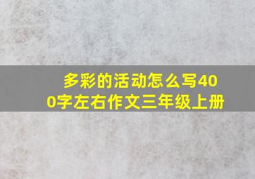 多彩的活动怎么写400字左右作文三年级上册