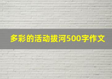 多彩的活动拔河500字作文