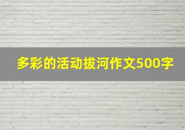 多彩的活动拔河作文500字