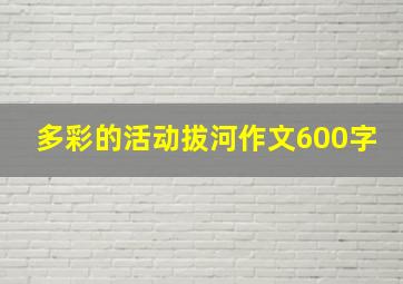 多彩的活动拔河作文600字