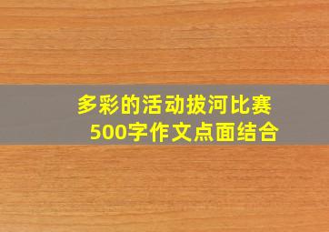 多彩的活动拔河比赛500字作文点面结合