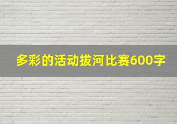 多彩的活动拔河比赛600字