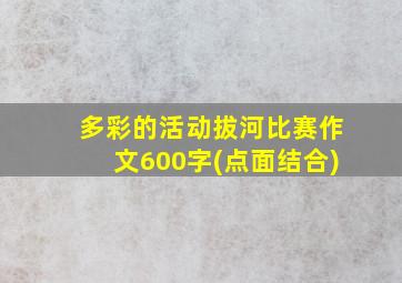 多彩的活动拔河比赛作文600字(点面结合)