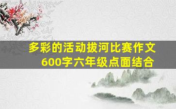 多彩的活动拔河比赛作文600字六年级点面结合