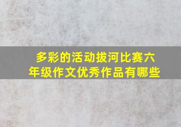 多彩的活动拔河比赛六年级作文优秀作品有哪些