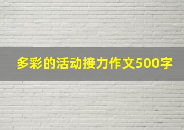 多彩的活动接力作文500字