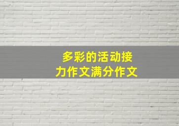 多彩的活动接力作文满分作文