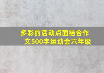 多彩的活动点面结合作文500字运动会六年级