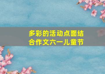 多彩的活动点面结合作文六一儿童节