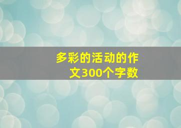 多彩的活动的作文300个字数