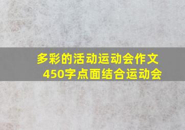 多彩的活动运动会作文450字点面结合运动会