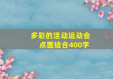 多彩的活动运动会点面结合400字